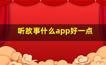 听故事什么app好一点