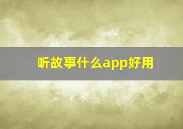 听故事什么app好用