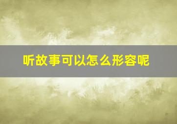 听故事可以怎么形容呢