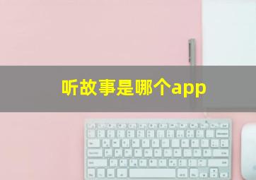 听故事是哪个app