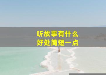 听故事有什么好处简短一点