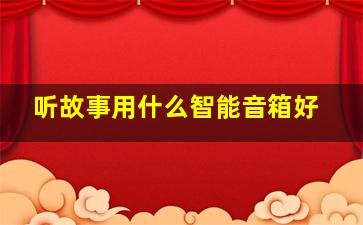 听故事用什么智能音箱好