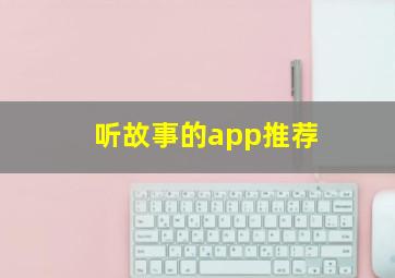 听故事的app推荐