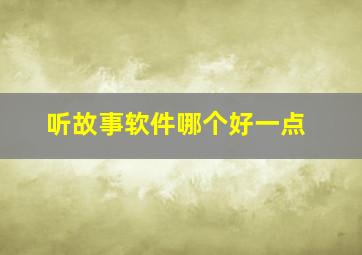 听故事软件哪个好一点