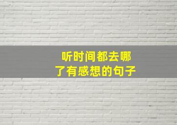 听时间都去哪了有感想的句子