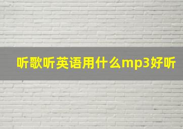 听歌听英语用什么mp3好听