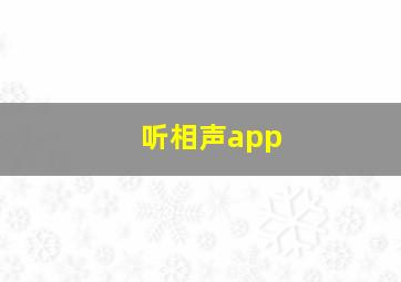 听相声app