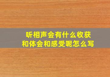 听相声会有什么收获和体会和感受呢怎么写