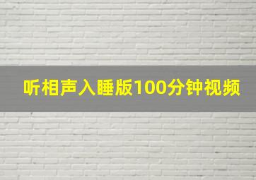 听相声入睡版100分钟视频