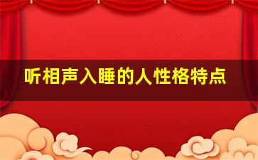 听相声入睡的人性格特点