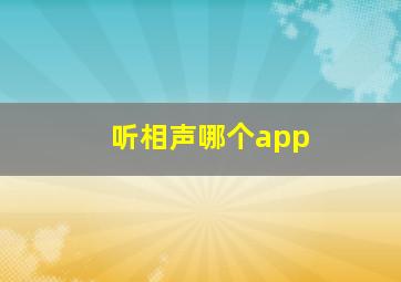 听相声哪个app