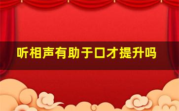 听相声有助于口才提升吗