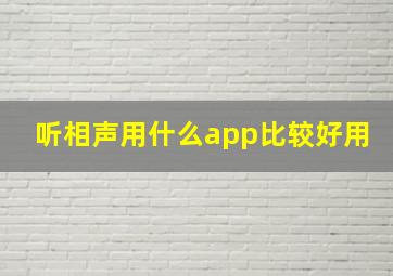 听相声用什么app比较好用