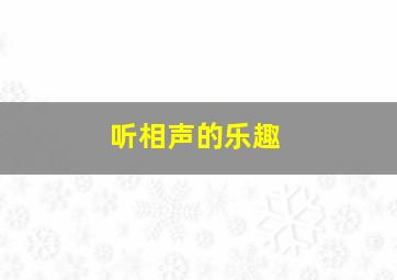 听相声的乐趣