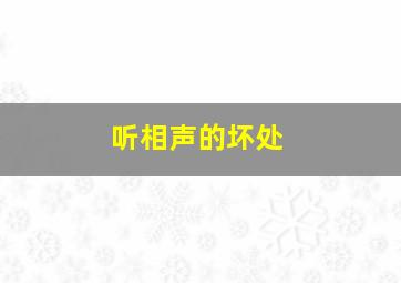 听相声的坏处