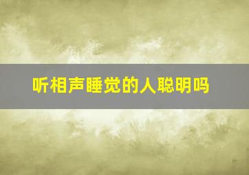 听相声睡觉的人聪明吗