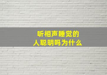 听相声睡觉的人聪明吗为什么