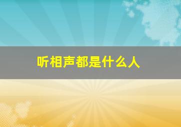 听相声都是什么人