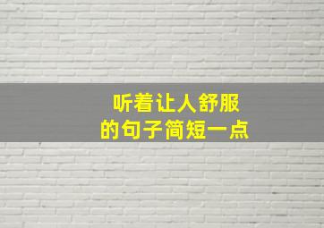 听着让人舒服的句子简短一点