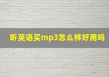 听英语买mp3怎么样好用吗