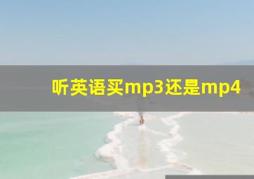 听英语买mp3还是mp4