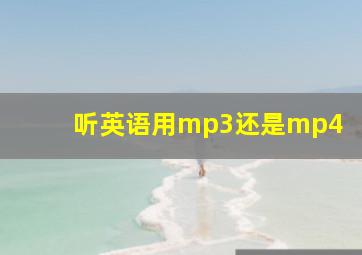 听英语用mp3还是mp4