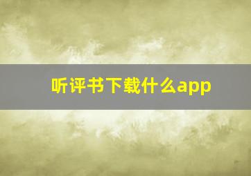 听评书下载什么app