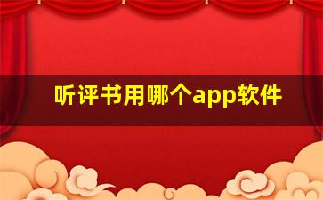 听评书用哪个app软件