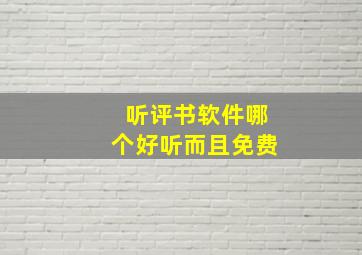 听评书软件哪个好听而且免费