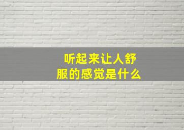 听起来让人舒服的感觉是什么