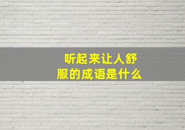 听起来让人舒服的成语是什么