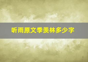 听雨原文季羡林多少字