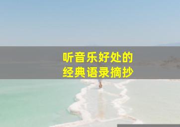 听音乐好处的经典语录摘抄