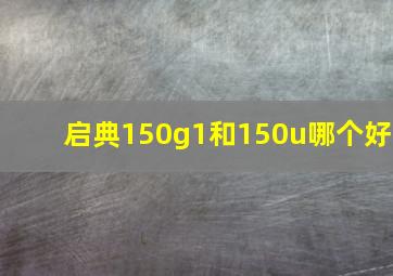 启典150g1和150u哪个好