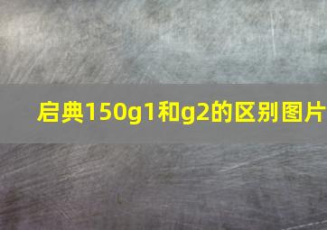 启典150g1和g2的区别图片