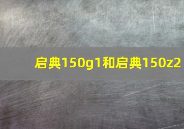 启典150g1和启典150z2