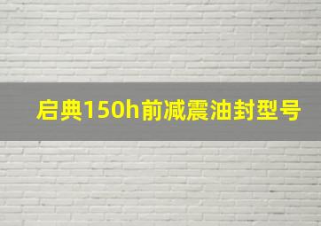 启典150h前减震油封型号