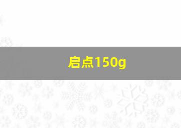 启点150g