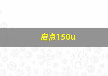 启点150u