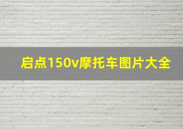 启点150v摩托车图片大全