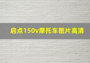 启点150v摩托车图片高清