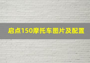 启点150摩托车图片及配置