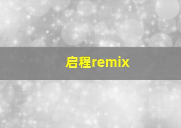 启程remix