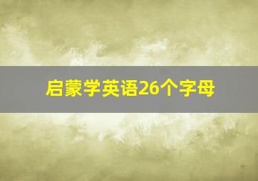 启蒙学英语26个字母