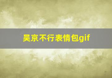 吴京不行表情包gif