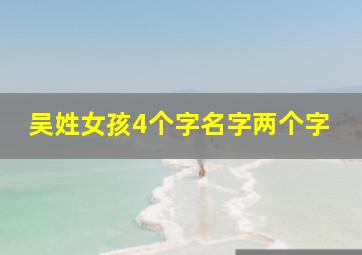 吴姓女孩4个字名字两个字