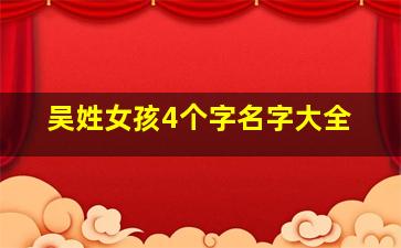 吴姓女孩4个字名字大全