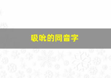 吸吮的同音字