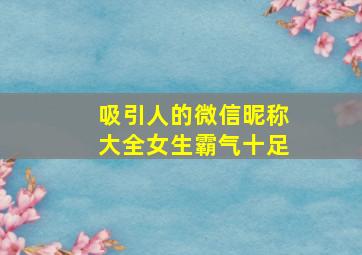 吸引人的微信昵称大全女生霸气十足