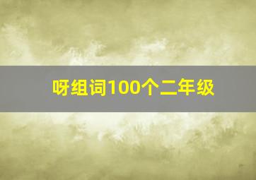 呀组词100个二年级